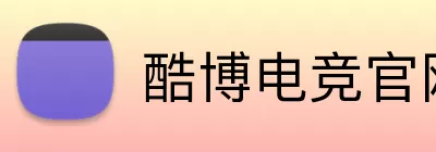 酷博电竞官网 logo